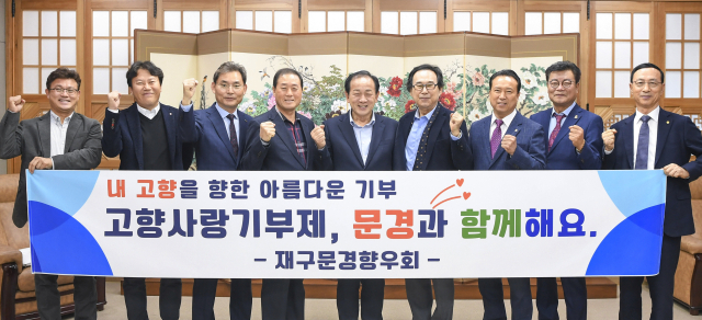 2024년 11월 주대중 재구문경시향우회장과 회장단 전원이 고향사랑기부제에 동참한 뒤 신현국 문경시장과 기념 촬영을 하고 있다.문경시 제공