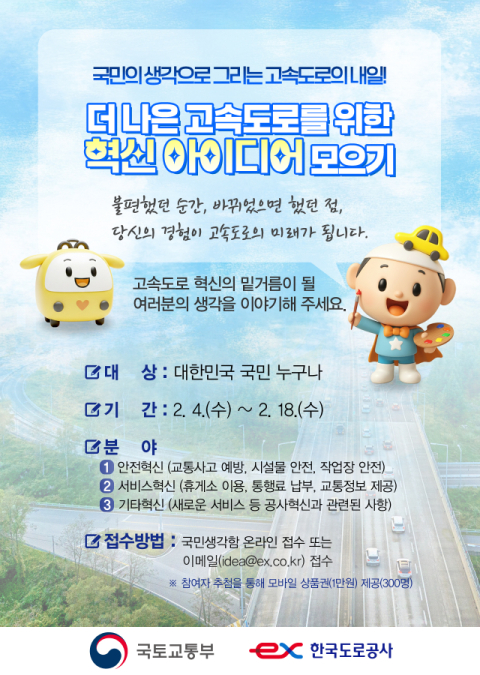 한국도로공사, 국민 아이디어로 고속도로 혁신한다