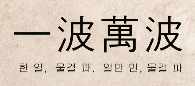 최재목 영남대 철학과 교수