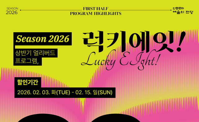 안동문화예술의전당 '럭키에잇'…대표 공연 8편 30% 할인