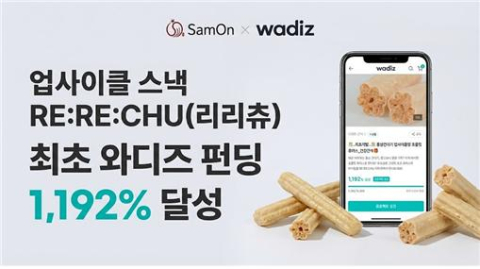 홍삼 부산물의 재발견…삼온, 와디즈서 '리리츄'로 펀딩 1192% 달성