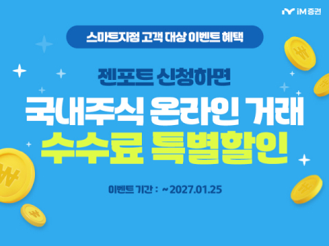 iM증권, 스마트지점 젠포트 등록 고객 수수료 이벤트
