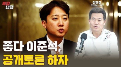 이준석 VS 전한길…'1대4 부정선거 공개토론', 25일로 잠정 합의