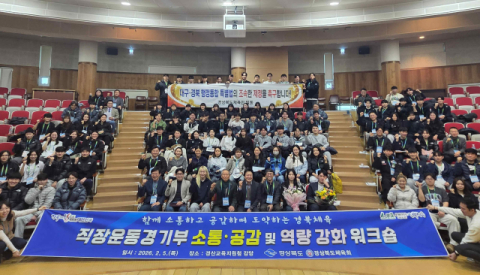 경북도체육회, 2026 직장운동경기부 소통․공감 및 역량 강화 워크숍 개최