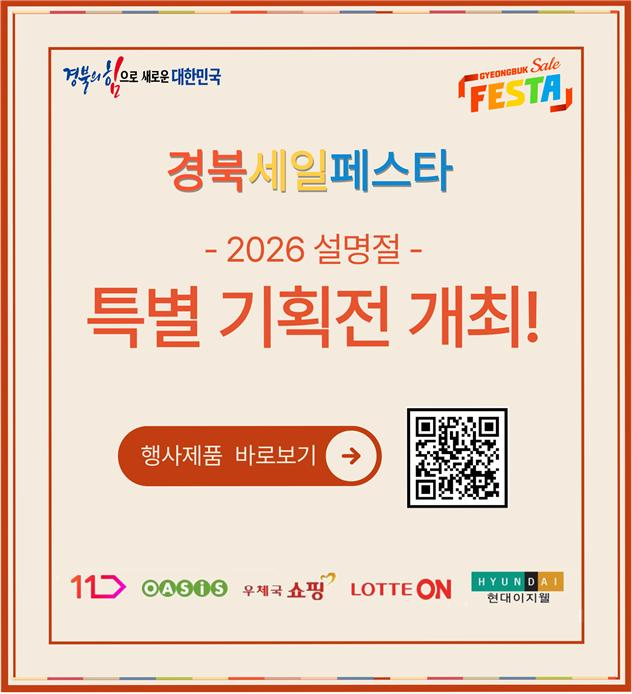 설맞이 경북 세일 페스타. 경북도 제공.