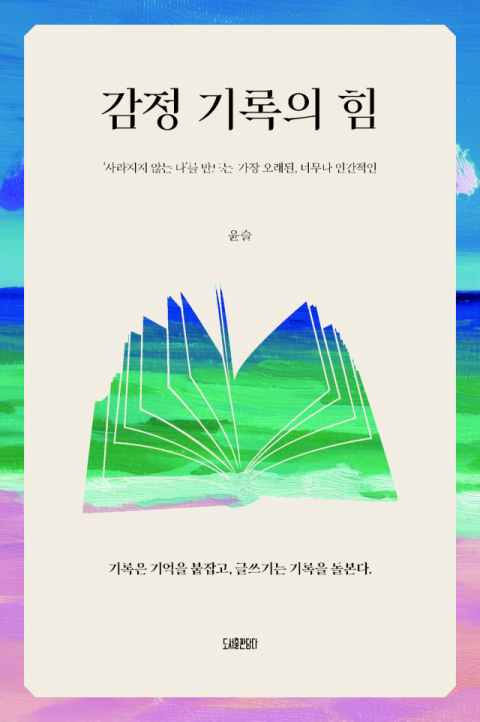 [주목 이 책] 감정 기록의 힘