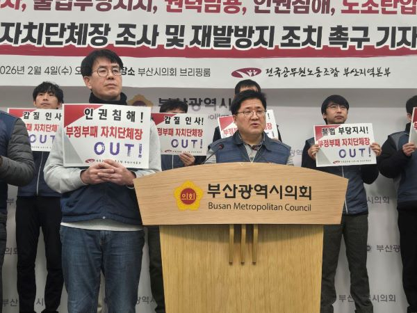 전국공무원노동조합 부산지역본부가 지난 4일 부산광역시의회 브리핑룸에서 기초지자체장 갑질 의혹에 대한 조사와 재발 방지 대책을 촉구하고 있다. [사진=전국공무원노동조합]