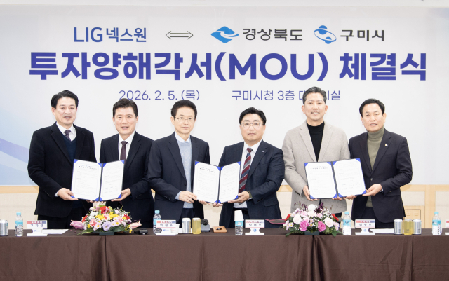5일 구미시청에서 열린 투자양해각서 체결식에서 경북도, 구미시, LIG넥스원 관계자들이 기념촬영을 하고 있다. 구미시 제공