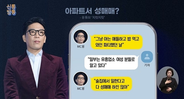 MC몽이 성매매 의혹에 휩싸였다. TV조선 