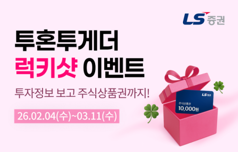 LS증권, '투혼투게더' 주식상품권 증정 이벤트