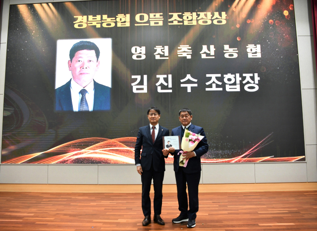 김진수(오른쪽) 영천축협 조합장이 경북농협 본부에서 열린 시상식에서 