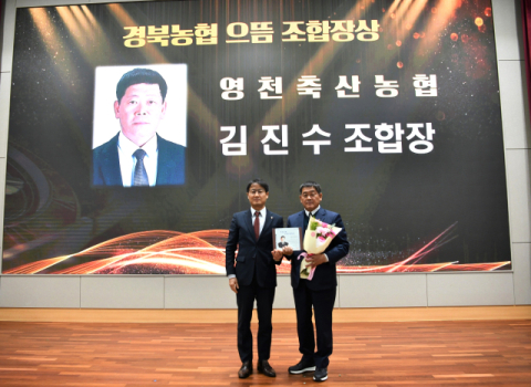 경북 영천축협 김진수 조합장 '경북농협 으뜸조합장상' 수상