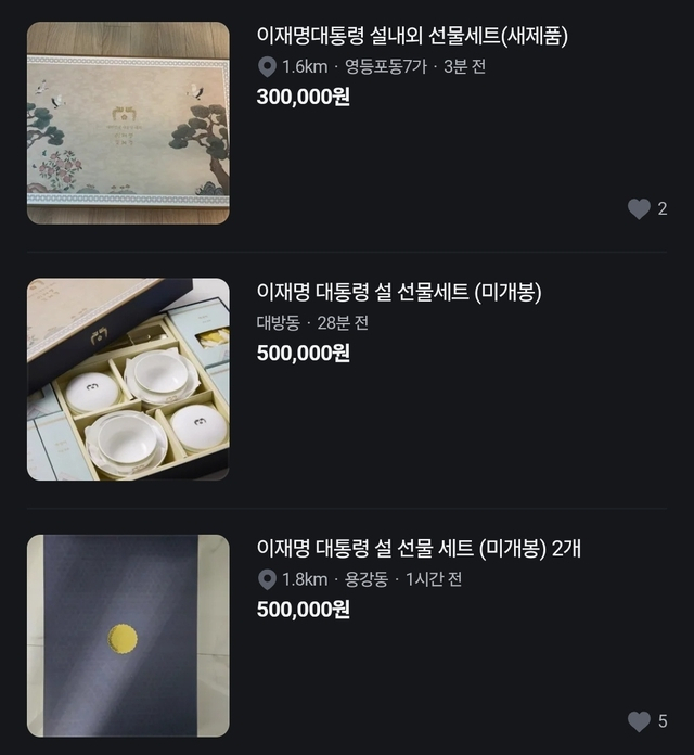 당근 매물로 올라온 대통령 설 선물세트. 당근