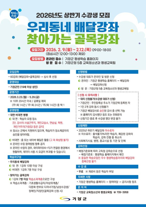 기장군 2026년 상반기 배달강좌 안내문. [사진=기장군]