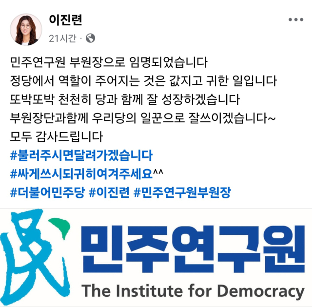 이진련 전 대구시의원이 5일 페이스북을 통해 민주연구원 부원장 임명 소식을 알렸다. 이진련 전 시의원 페이스북 캡처