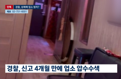 경찰서 인근 성매매 신고, 넉달 뭉개다…2곳 중 1곳만 압수수색