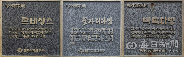 사라진 다방 자리를 알리는 표식. 90년대를 거치며 다방들은 하나둘 문을 닫았지만, 이 골목에서 태어난 시와 소설, 그림은 지금도 한국 근현대 예술의 일부로 남아 있다. 정운철 기자 woon@imaeil.com