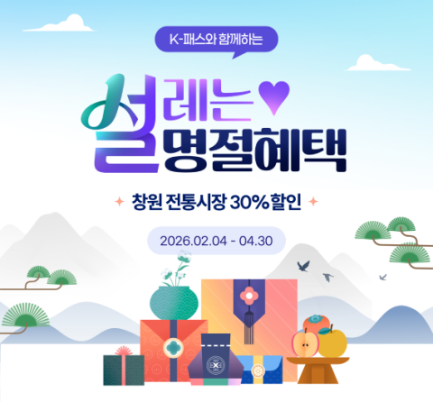 BNK경남은행, K-패스 체크카드 '설맞이 창원 전통시장 할인 이벤트' 진행