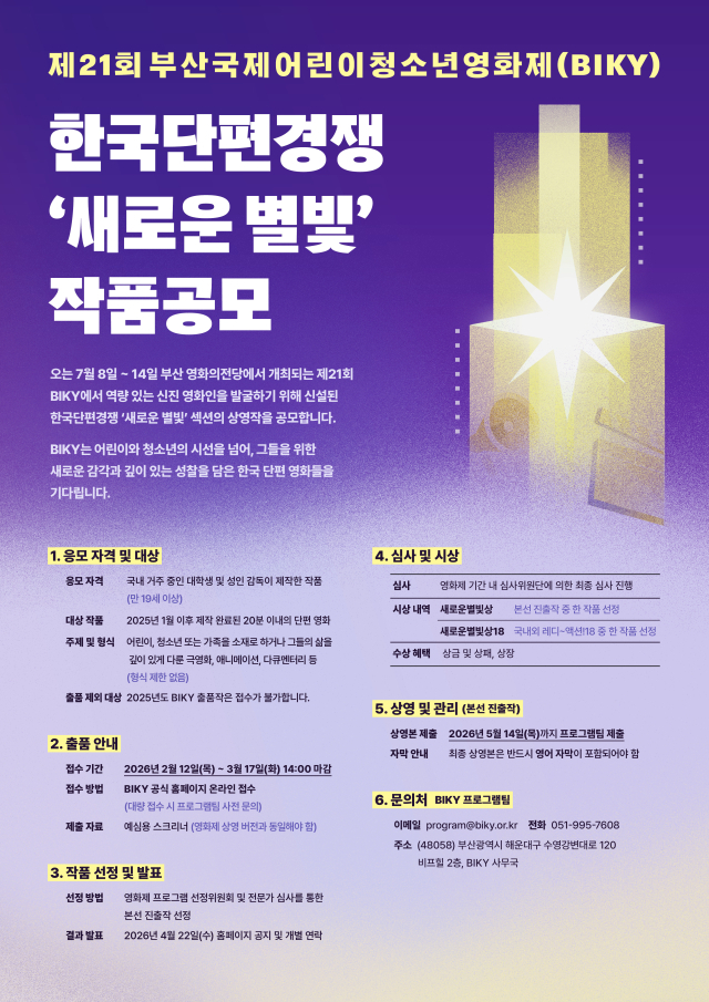 부산 국제 어린이청소년영화제, 단편경쟁 '새로운 별빛' 부문 신설