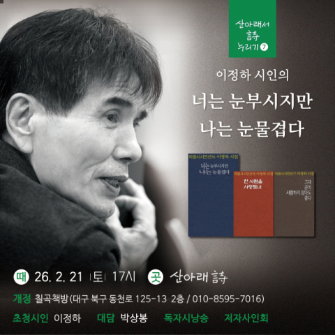 이정하 시인, 산아래詩 개정 칠곡책방서 21일 북토크