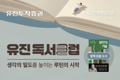 유진투자증권, 책과 함께 성장하는 '유진독서클럽' 시작 