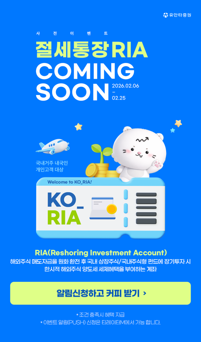 유안타증권, RIA 사전 알림 이벤트 실시. (사진=유안타증권)