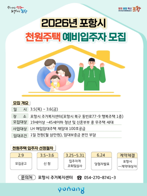 포항시, 월세 3만 원 '천원주택' 100가구 모집…
