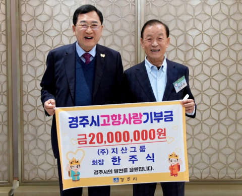 '고향 향한 10년 약속' 한주식 지산그룹 회장, 경주시에 2천만원 고향사랑기부금
