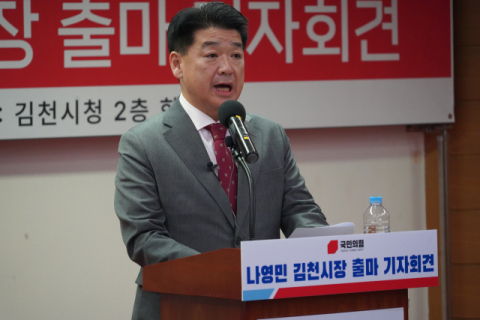 [출마합니다]나영민 김천시의회 의장, 김천시장 출마 선언