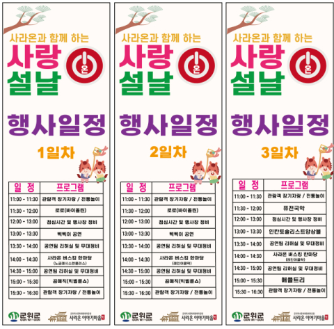 [설 연휴 이곳!]군위 사라온과 함께 하는 '사랑 설날'