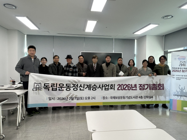 독립운동정신계승사업회, 2월 7일 정기총회 열어…설립 10주년 앞두고 사단법인화 등 올해 사업 확정