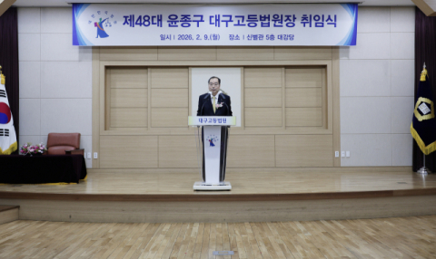 윤종구 대구고법원장 취임 