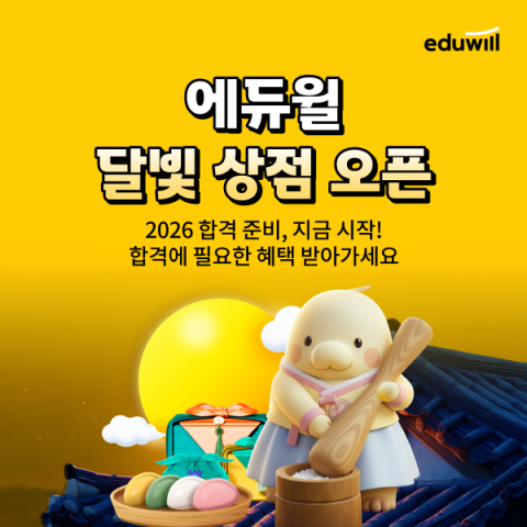 에듀윌, 수험생 응원하는 '2026 달빛 상점' 캠페인 전개