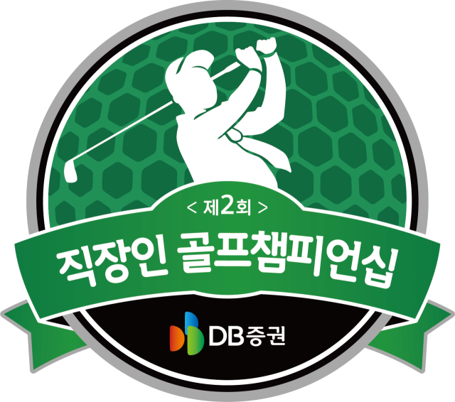 DB증권, 제2회 DB증권 직장인 골프챔피언십…전국 직장인 골퍼 144팀 모집