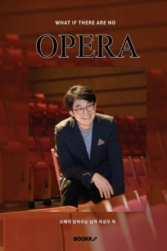 [주목 이 책] 오페라가 없었다면