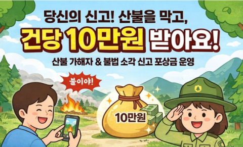 의성군, 산불 신고하면 포상금 10만원