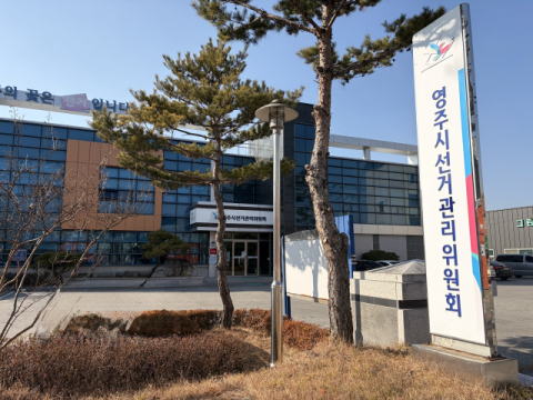 영주시선관위, 제3자 기부행위 혐의 등으로 2명 고발