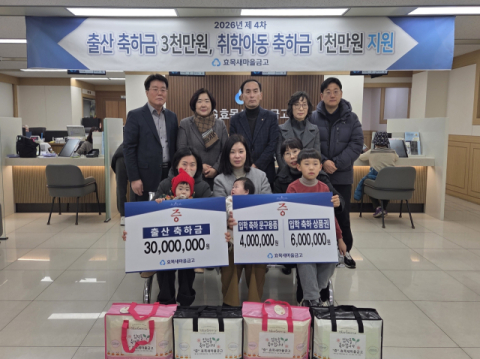 효목새마을금고, 출산·취학아동 축하금 4천만원 동구청 기탁
