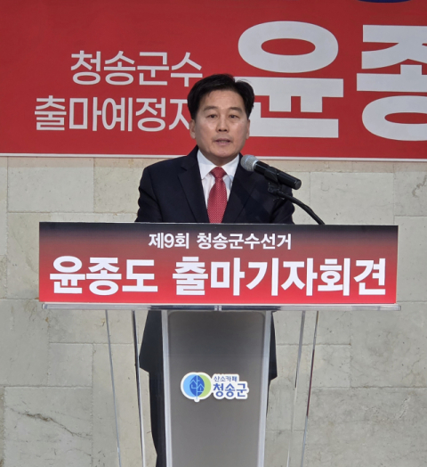 윤종도 전 경북도의원, 청송군수 출마 선언… 