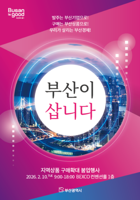 부산시, 지역상품 우선구매로 판로 넓힌다
