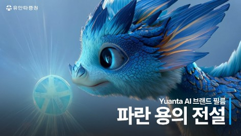 유안타증권, '2025 대한민국 디지털 광고 대상' 우수상 수상