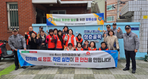 대구 남부경찰서, 설 명절 대비 합동 캠페인 실시