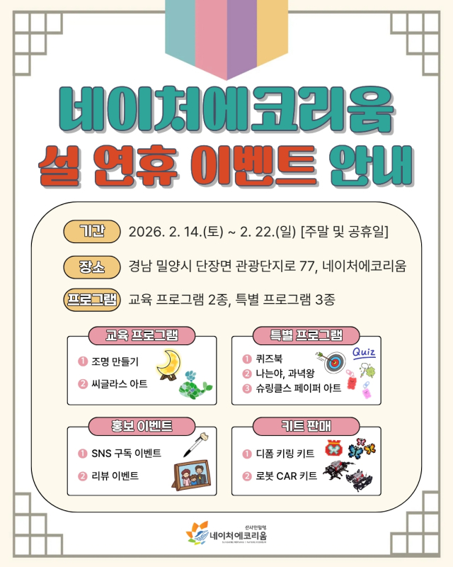 밀양시 네이처에코리움 설 연휴 이벤트 안내 포스터.