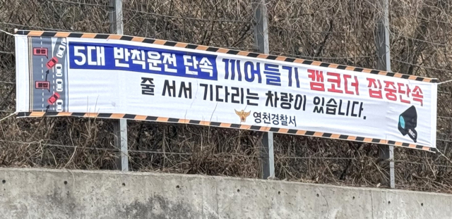 영천경찰서가 영천국립호국원 일원에 내건 설 연휴 특별교통관리 대책 현수막. 영천경찰서 제공
