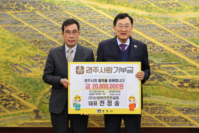 전정숭 신경북안전컨설팅 대표, 경주 고향사랑기부금 2천만원 기탁   