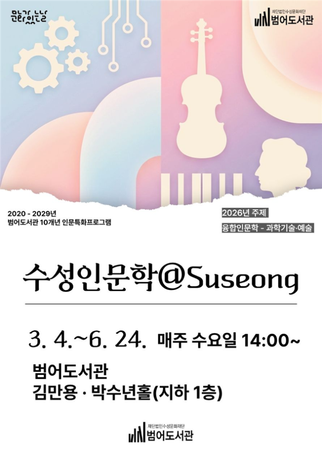 수성인문학 포스터. 수성문화재단