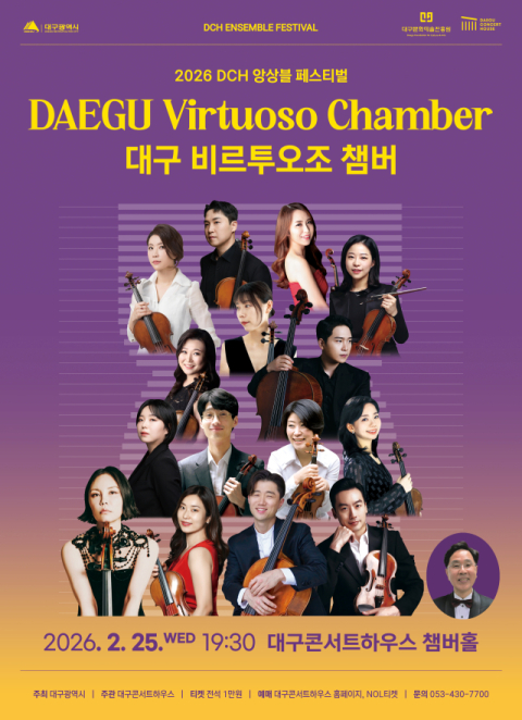 대구 비르투오조 챔버, 2026 DCH 앙상블 페스티벌 무대 오른다
