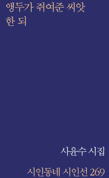 [주목 이 책] 앵두가 쥐여준 씨앗 한 되