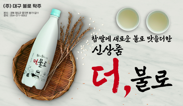 ㈜대구불로탁주의 신제품 