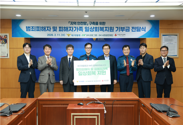 대구경찰청은 IM금융그룹과 대구사회복지공동모금회와 함께 11일 대구경찰청 7층 회의실에서 